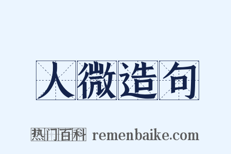人微造句是什么意思的图片